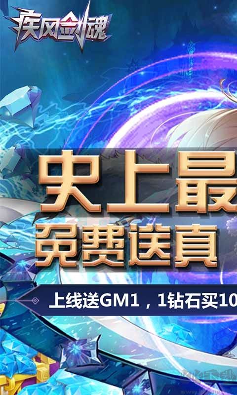 疾風(fēng)劍魂真無(wú)限鉆石版