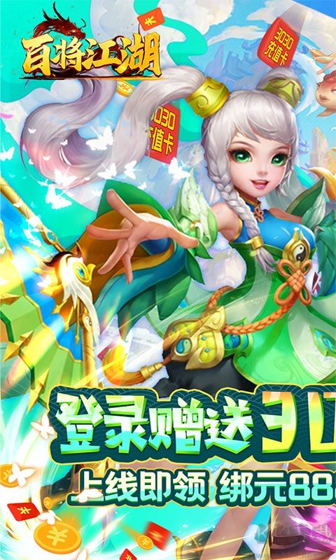 百將江湖OL送3030充值