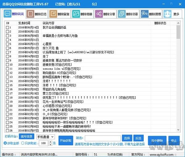 QQ空間說說批量刪除軟件