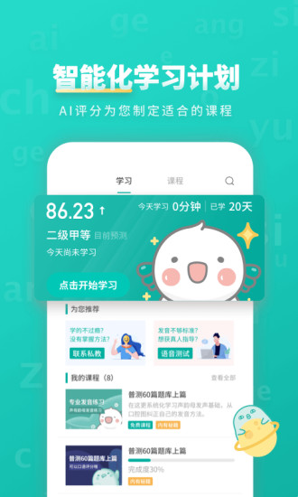 普通話智能學習APP安卓版