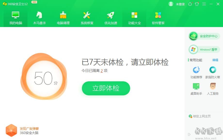360安全衛士電腦版