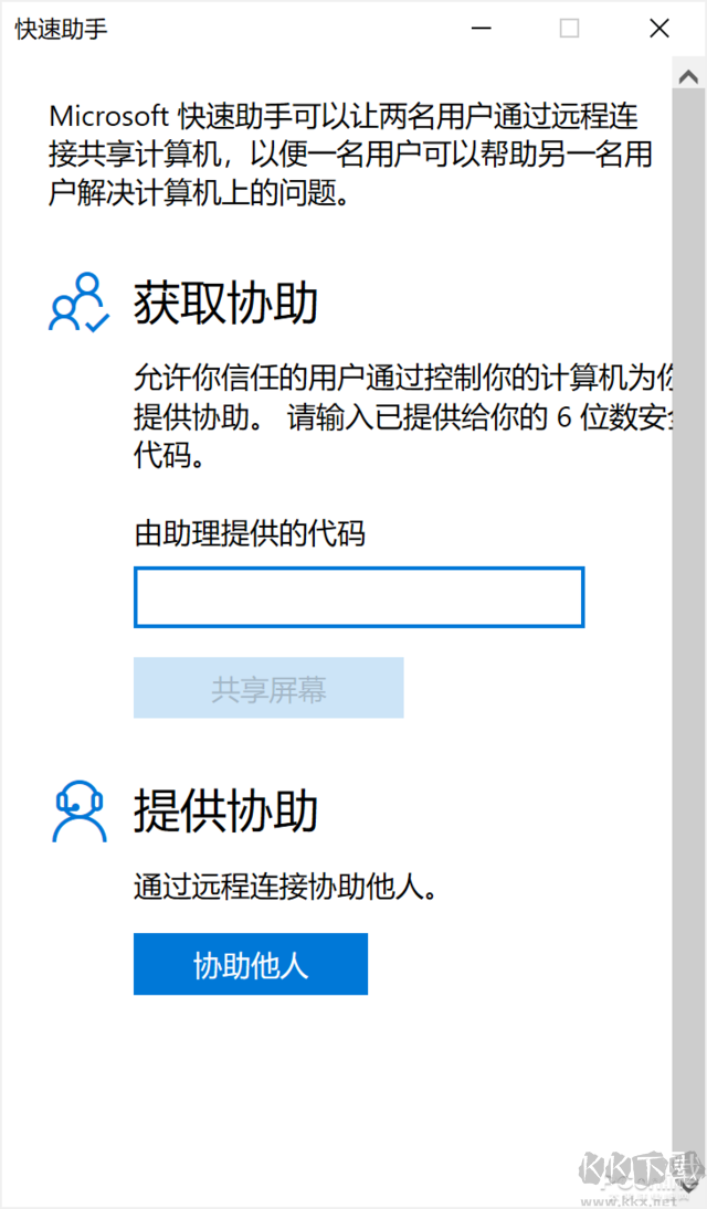 Win10快速助手遠程控制使用教程