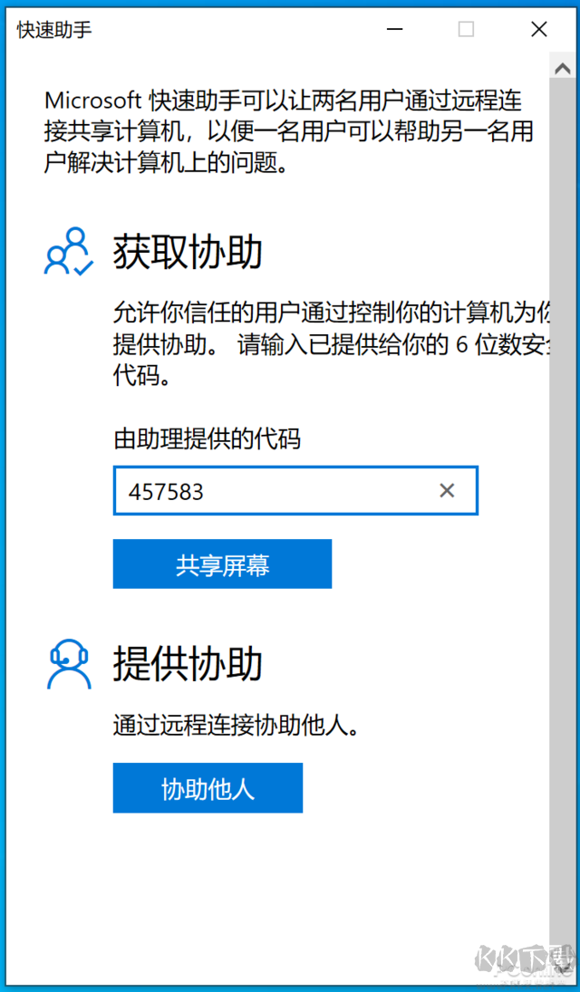 Win10快速助手遠程控制使用教程