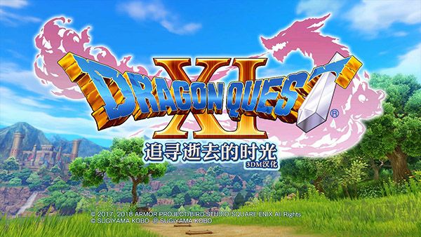 勇者斗惡龍11