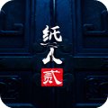紙人2恐怖游戲 中文最新版