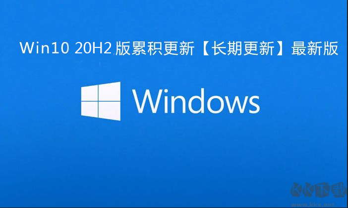 Win10 20H2累積更新