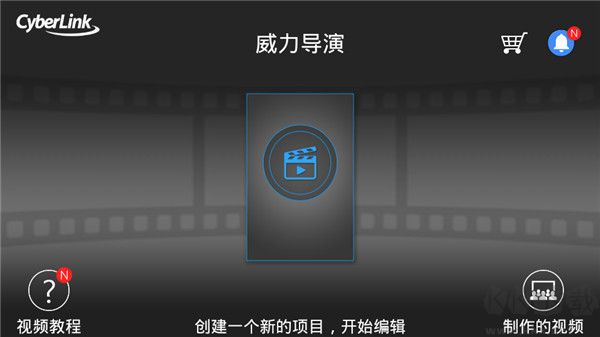威力導演