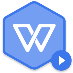 WPS2019專業版(中國鐵建專用版) 自動激活