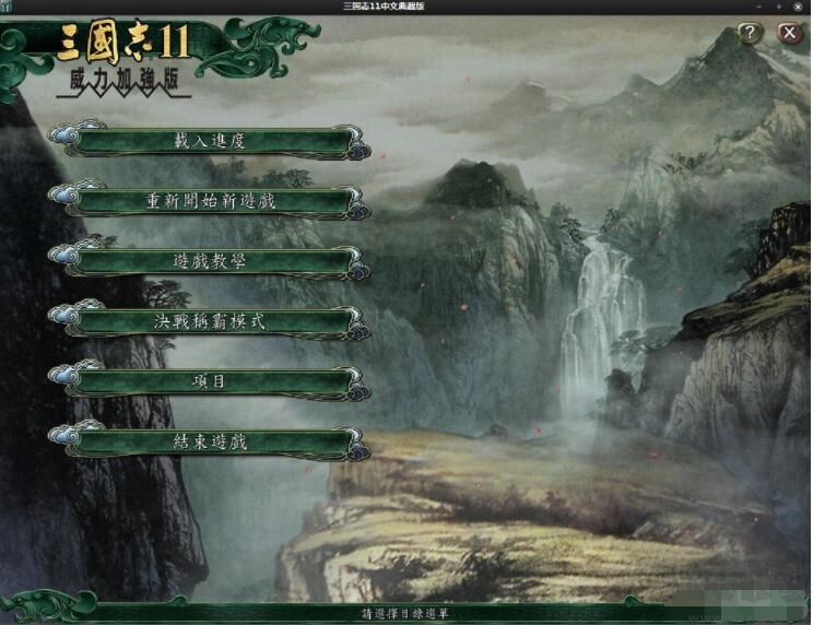 三國志11威力加強版PK典藏版