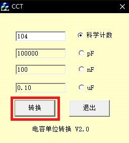 CCT電容單位轉換工具