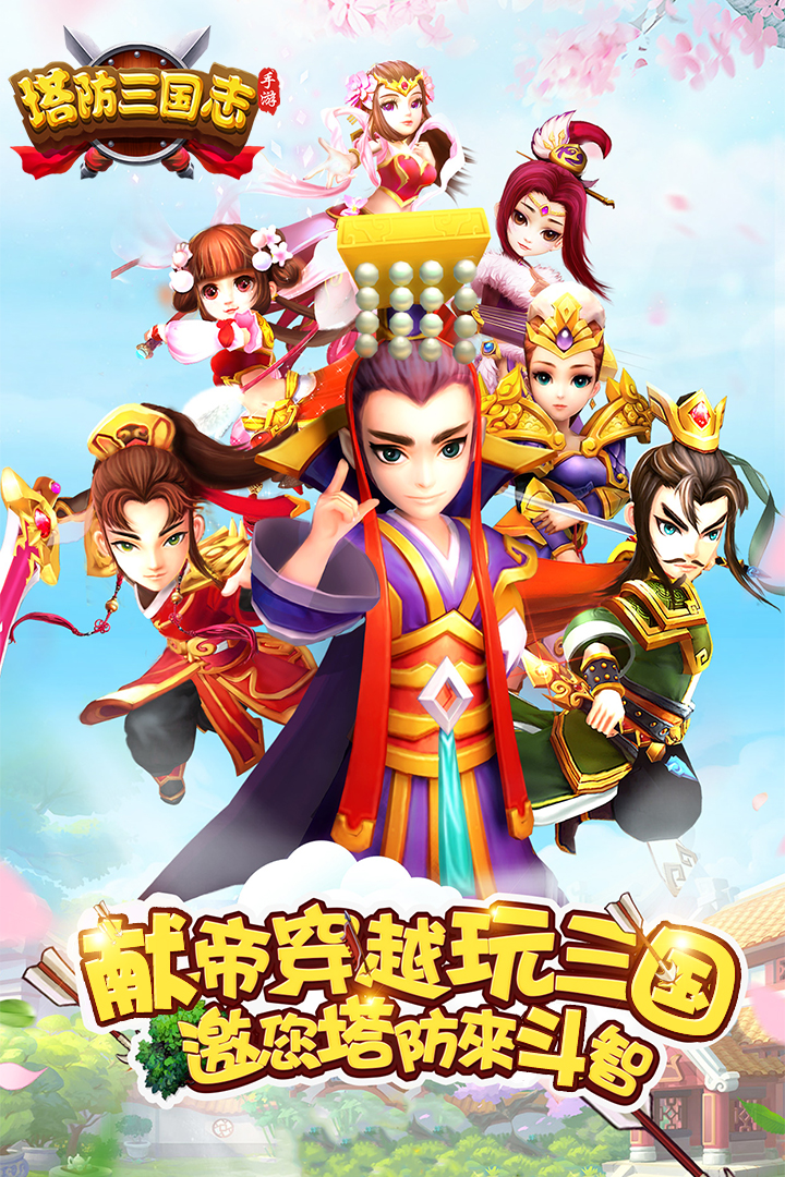 塔防三國志手游