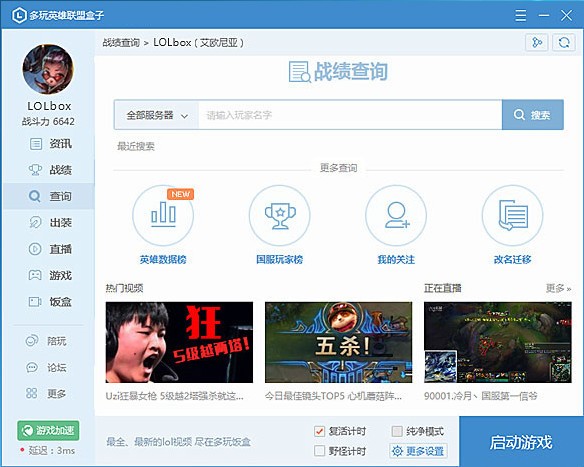 多玩英雄聯盟盒子
