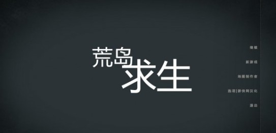 荒島求生漢化補丁