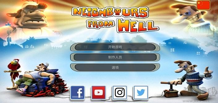 整蠱鄰居中文版
