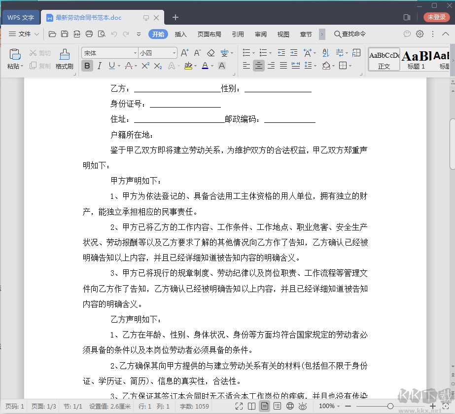 勞動合同范本Word版