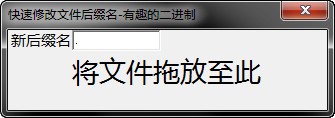 快速修改文件后綴名工具