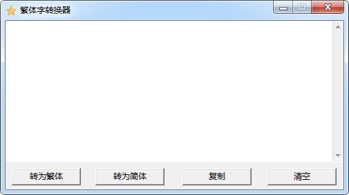 繁體字轉換器