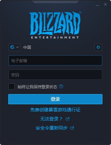 暴雪游戲平臺(tái)