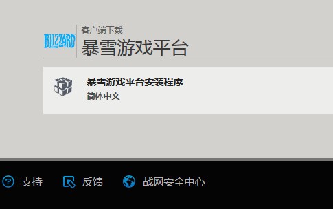 暴雪游戲平臺(tái)