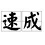 香港速成輸入法 V3.5穩定版