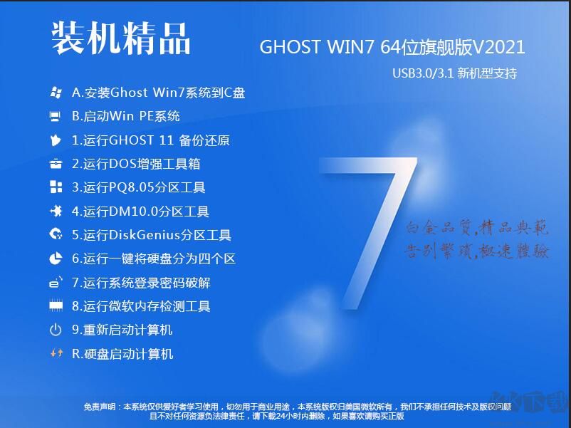 Win7 64位旗艦版系統加強版 v2022