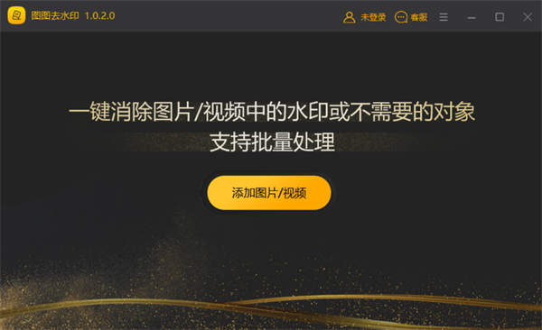 圖圖去水印PC破解版介紹
