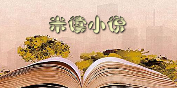 米讀小說(shuō)電腦版截圖