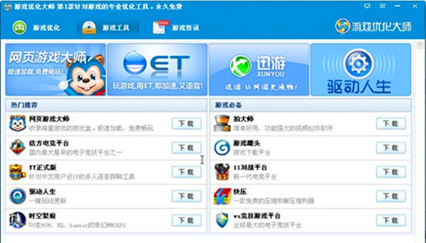 游戲優化大師截圖