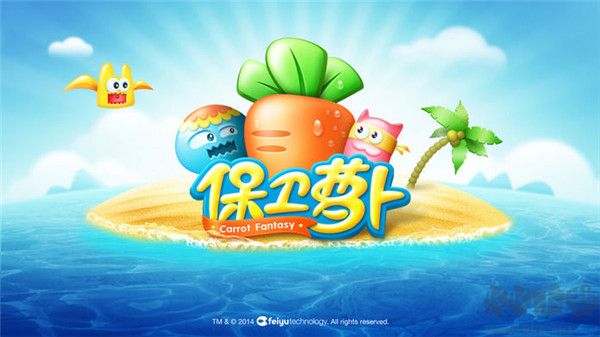 保衛蘿卜