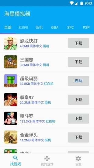 海星模擬器APP