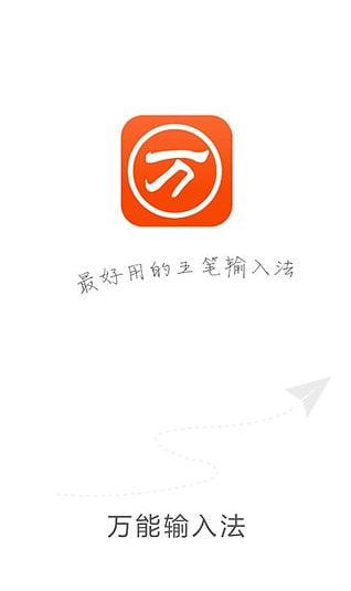 萬能五筆輸入法手機版