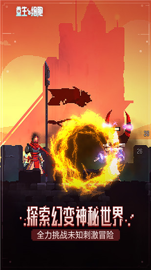 重生細(xì)胞手游