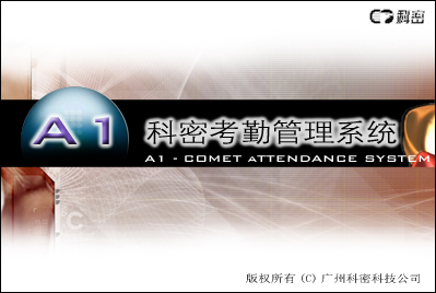 科密A1考勤管理系統