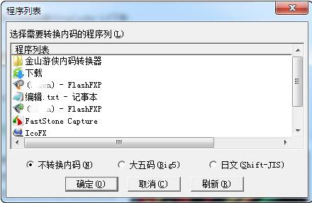 金山內碼轉換器(文件內碼一鍵轉換工具)