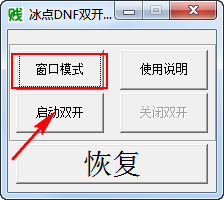 冰點DNF雙開工具