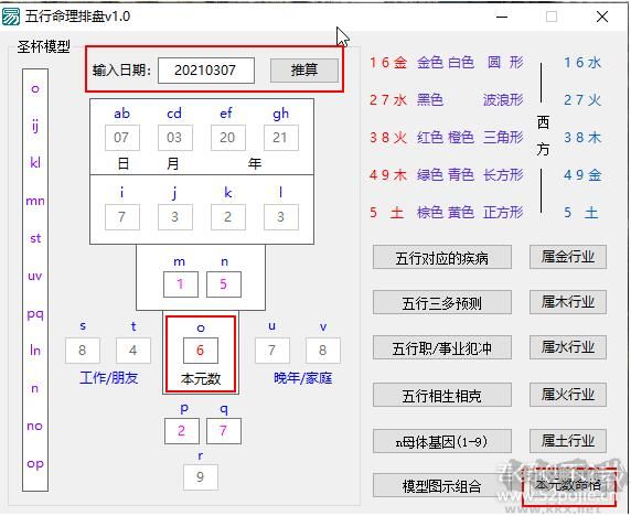 生命密碼(五行命理排盤推算工具)