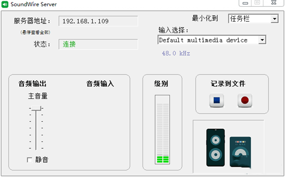 手機音響軟件(SoundWire Server)