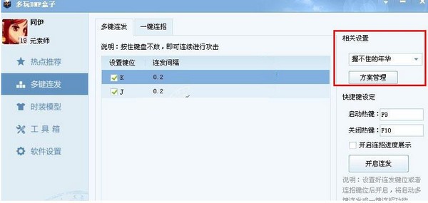 DNF多玩盒子怎么設(shè)置連發(fā)