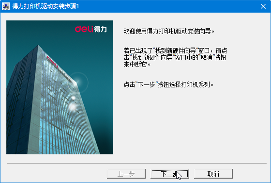 得力620k打印機(jī)驅(qū)動(dòng)安裝方法