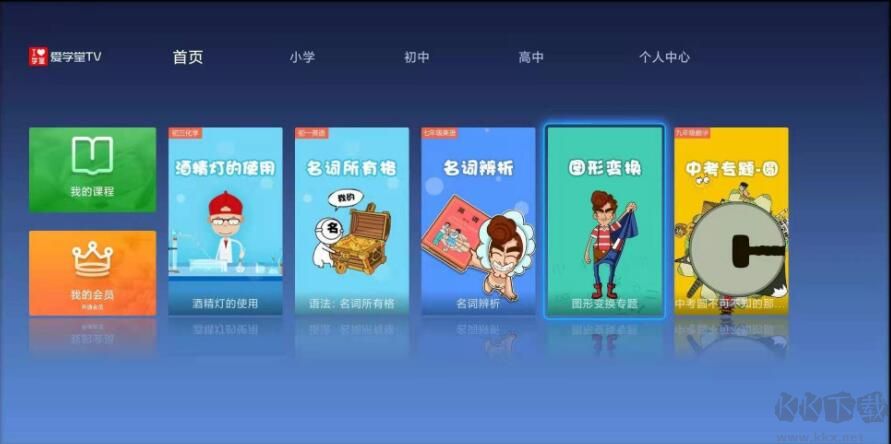愛課堂APP