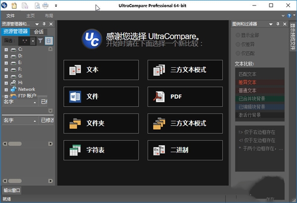 UltraCompare(文件差異對比工具)