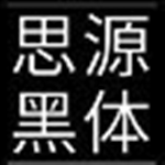 思源黑體簡體TTF免費版 