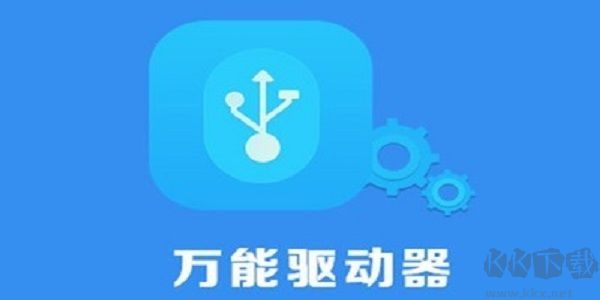 USB萬能驅動
