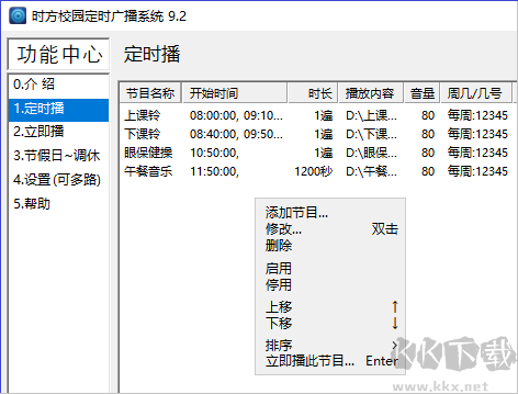 時方校園定時廣播系統(校園打鈴軟件)