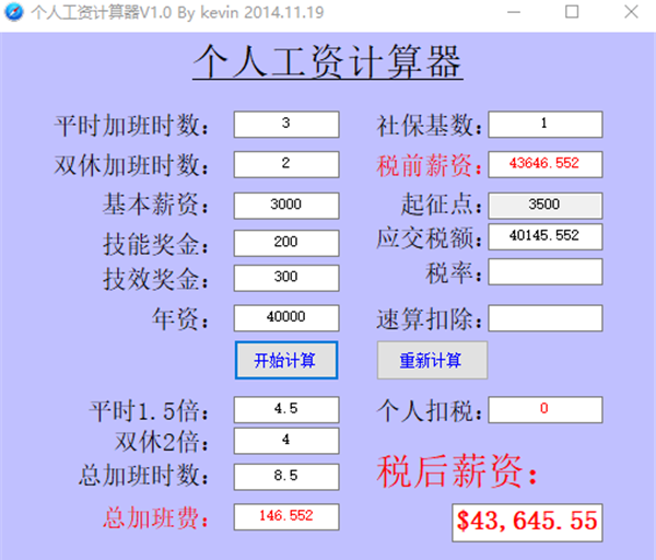 稅前稅后工資計算器下載