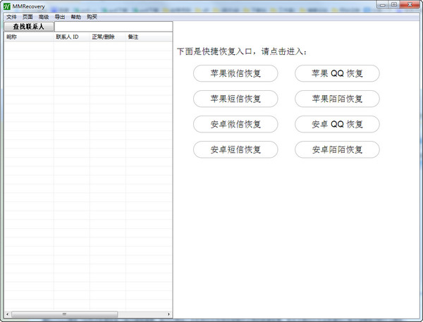 微信聊天記錄恢復工具