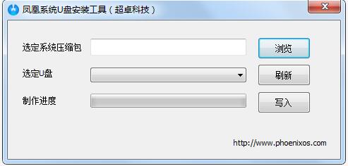 鳳凰系統U盤安裝工具(Usbmaker)