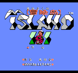 FC冒險島3(附金手指) 無敵版