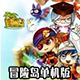 冒險島 單機破解版