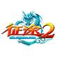 征途2s經典重置版 v20200608